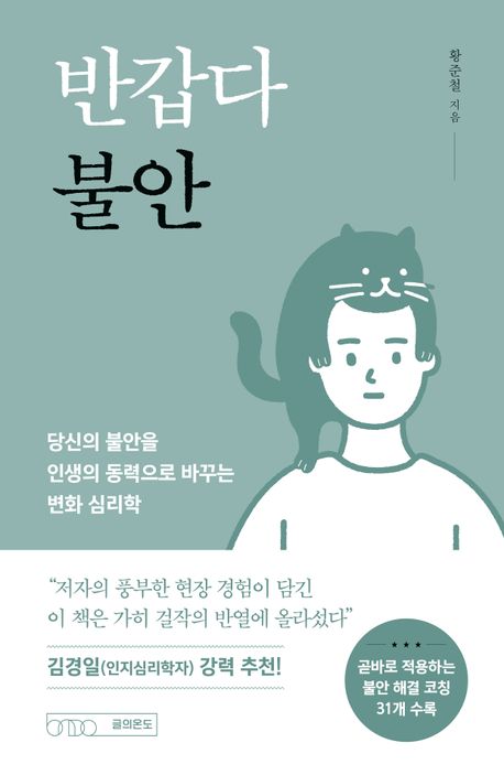 반갑다 불안 : 당신의 불안을 인생의 동력으로 바꾸는 변화 심리학