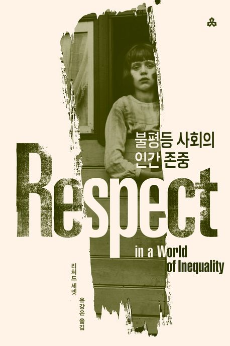 불평등 사회의 인간 존중