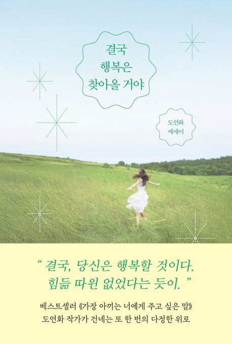 결국 행복은 찾아올 거야 : 도연화 에세이