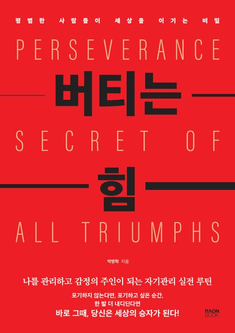버티는 힘 : 평범한 사람들이 세상을 이기는 비밀