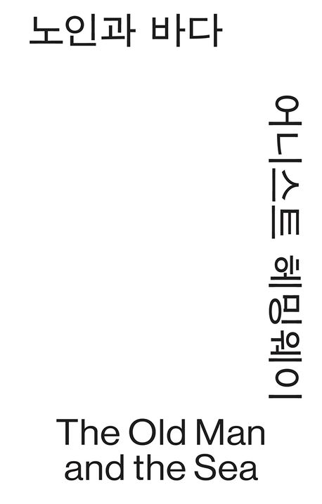 노인과 바다 : 어니스트 헤밍웨이 소설선집