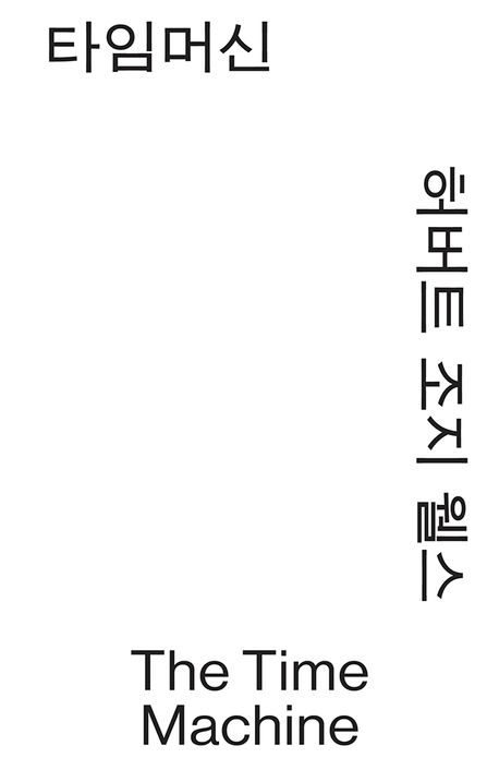 타임머신 : 허버트 조지 웰스 소설선집