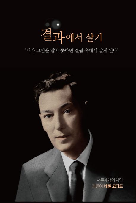 결과에서 살기 : 온전히 결말 안에서 살라