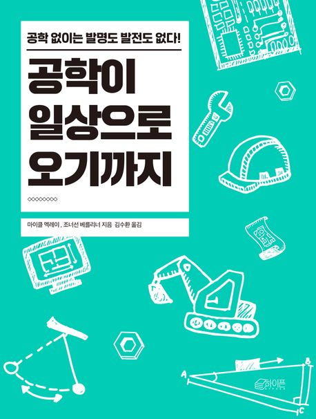 공학이 일상으로 오기까지 : 공학 없이는 발명도 발전도 없다!