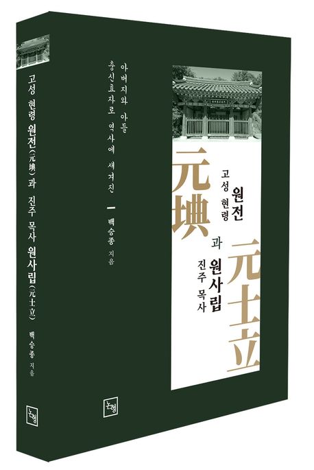 고성 현령 원전(元㙉)과 진주 목사 원사립(元士立) : 충신효자로 역사에 새겨진 아버지와 아들