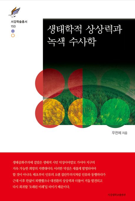 생태학적 상상력과 녹색 수사학