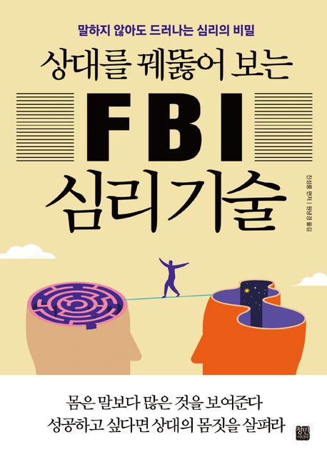 (상대를 꿰뚫어 보는) FBI 심리기술 : 말하지 않아도 드러나는 심리의 비밀