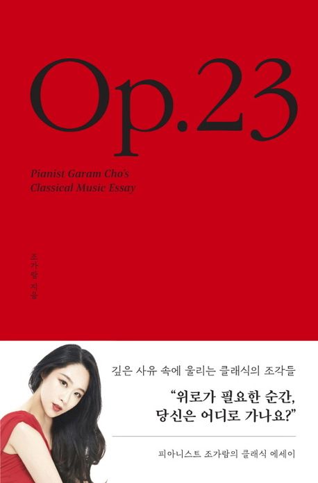 Op.23 : 피아니스트 조가람의 클래식 에세이