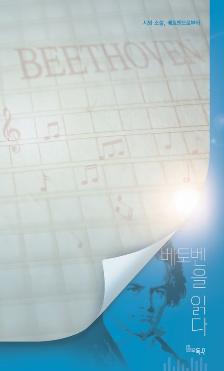 (시와 소설, 베토벤으로부터) 베토벤을 읽다