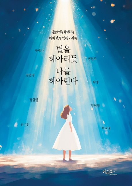 별을 헤아리듯 나를 헤아린다 : 글쓰기를 좋아하는 엄마들의 성장 이야기