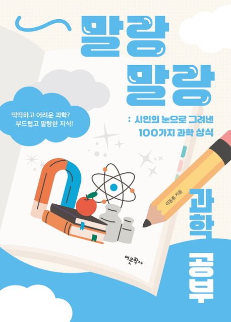 말랑말랑 과학 공부 : 시인의 눈으로 그려낸 100가지 과학 상식