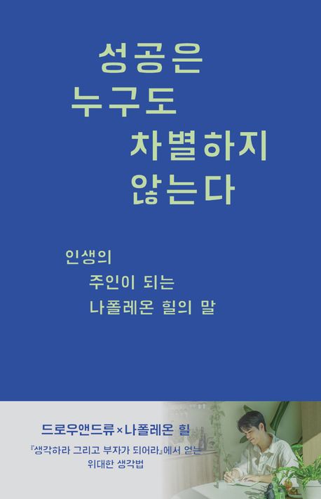 성공은 누구도 차별하지 않는다 : 인생의 주인이 되는 나폴레온 힐의 말