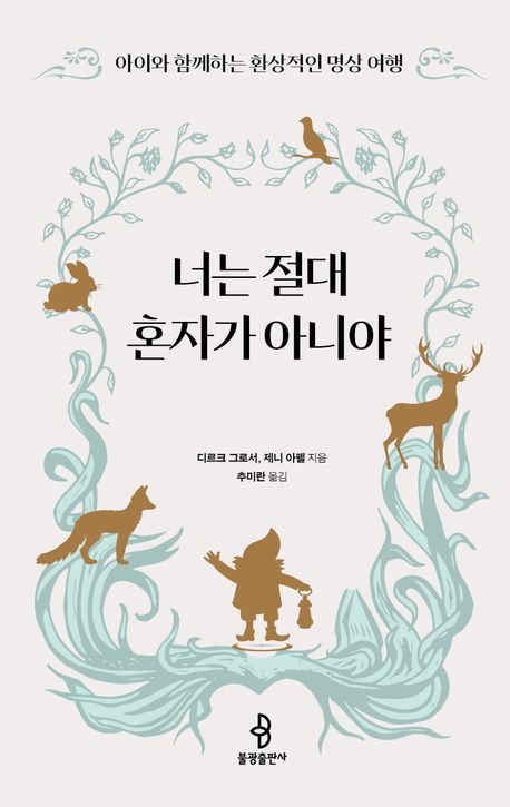 너는 절대 혼자가 아니야 : 아이와 함께하는 환상적인 명상 여행