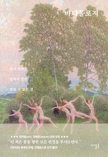 바디올로지 : 몸이 말하는, 말하지 못한, 말할 수 없는 것