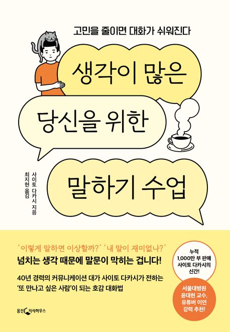 생각이 많은 당신을 위한 말하기 수업 : 고민을 줄이면 대화가 쉬워진다