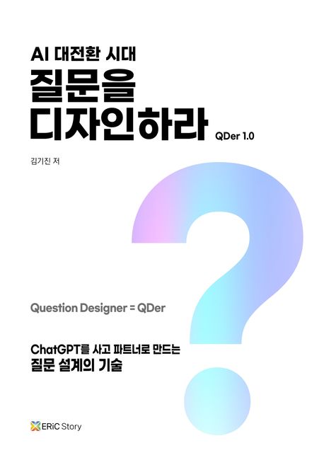 (AI 대전환 시대) 질문을 디자인하라 : ChatGPT를 사고 파트너로 만드는 질문 설계의 기술