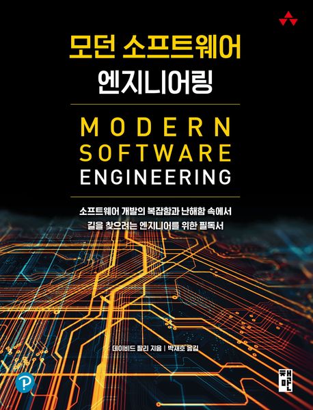 모던 소프트웨어 엔지니어링 : 소프트웨어 개발의 복잡함과 난해함 속에서 길을 찾으려는 엔지니어를 위한 필독서