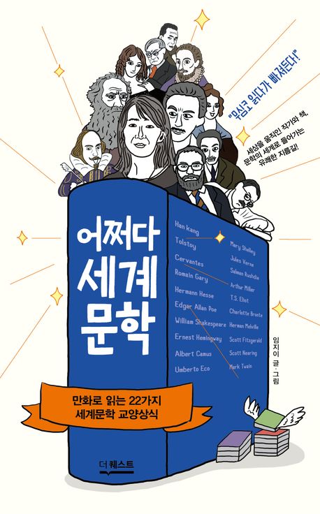 어쩌다 세계문학 : 만화로 읽는 22가지 세계문학 교양상식