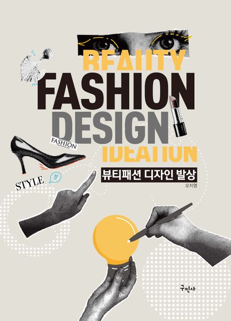 뷰티패션 디자인 발상 = Beauty fashion design ideation