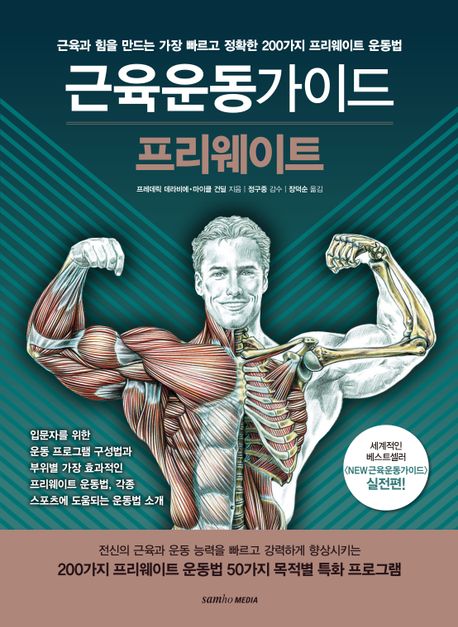 근육운동가이드 프리웨이트 : 근육과 힘을 만드는 가장 빠르고 정확한 200가지 프리웨이트 운동법