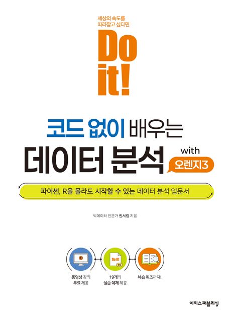 (Do it!) 코드 없이 배우는 데이터 분석 with 오렌지3 : 파이썬, R을 몰라도 시작할 수 있는 데이터 분석 입문서