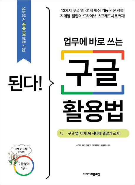(된다!) 업무에 바로 쓰는 구글 활용법 = Gotcha! Mastering Google for productivity at work : 구글 앱, 이제 AI 시대에 걸맞게 쓰자!