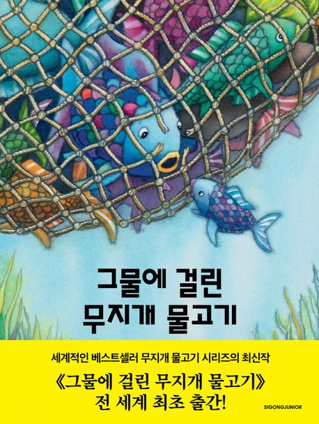 그물에 걸린 무지개 물고기