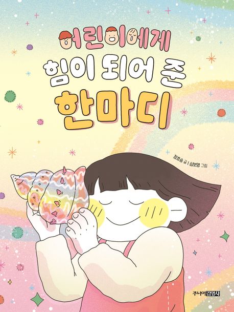 어린이에게 힘이 되어 준 한마디