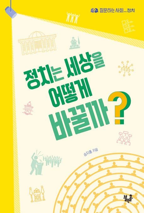정치는 세상을 어떻게 바꿀까?