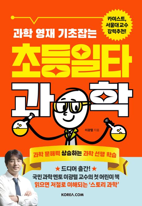 (과학 영재 기초잡는) 초등일타과학 : 과학 문해력 상승하는 과학 선행 학습