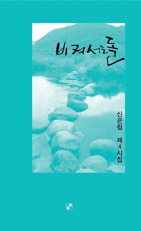 비켜서는 돌 : 신은립 제4시집