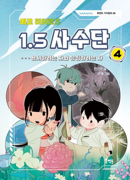(에코 히어로즈) 1.5 사수단. 4, 용서하려는 자와 응징하려는 자