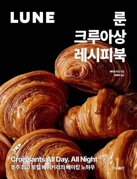룬 크루아상 레시피북 : 호주 최고 로컬 베이커리의 베이킹 노하우