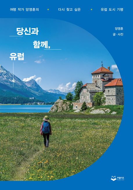 당신과 함께, 유럽 : 여행 작가 양영훈의 다시 찾고 싶은 유럽 도시 기행