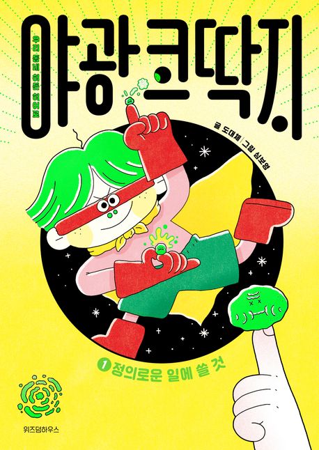 야광 코딱지 : 우리 동네 히든 히어로. 1-2