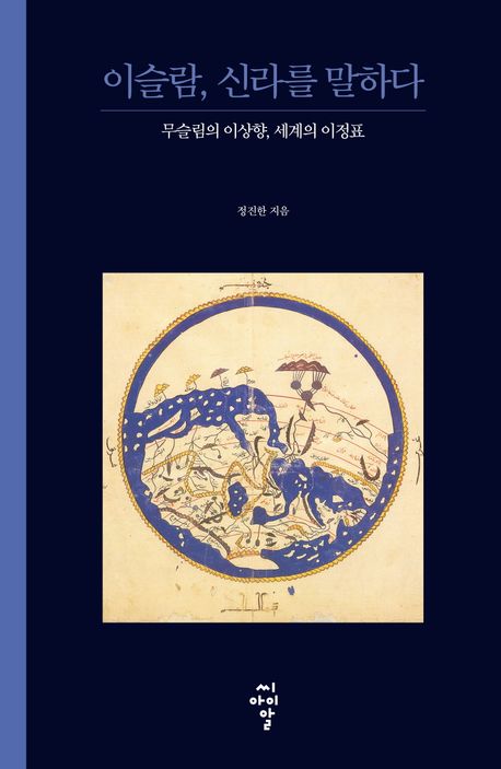 이슬람, 신라를 말하다 : 무슬림의 이상향, 세계의 이정표