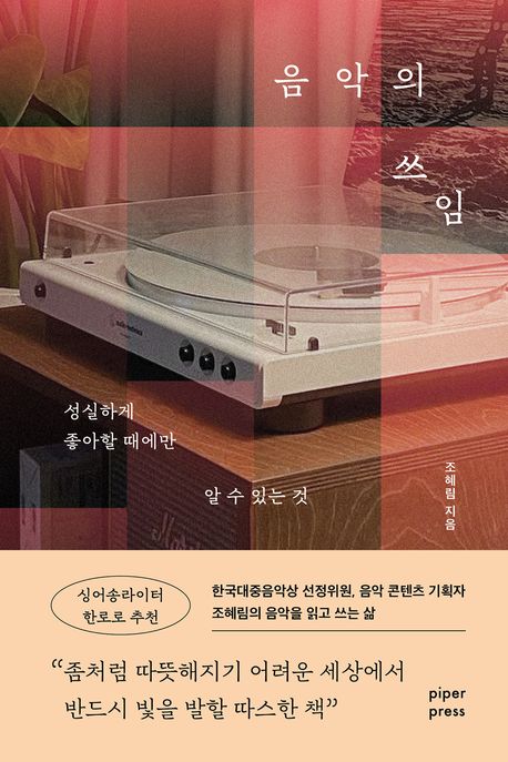 음악의 쓰임 : 성실하게 좋아할 때에만 알 수 있는 것