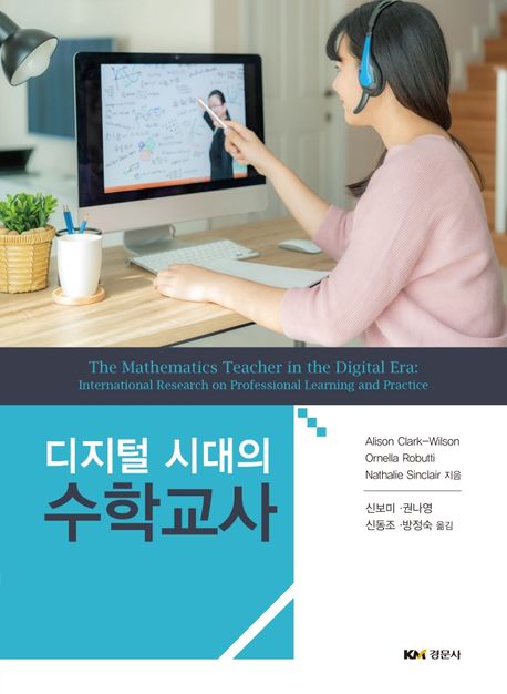 디지털 시대의 수학교사