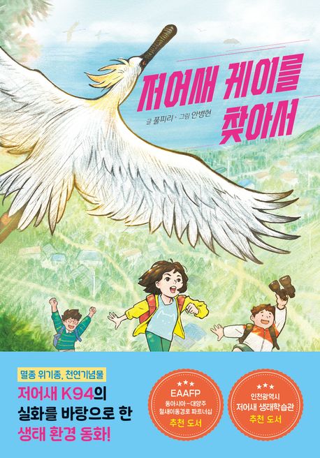 저어새 케이를 찾아서