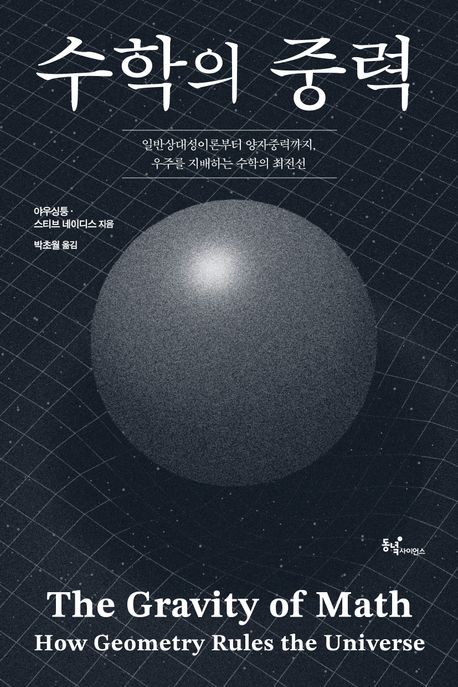 수학의 중력 : 일반상대성이론부터 양자중력까지, 우주를 지배하는 수학의 최전선