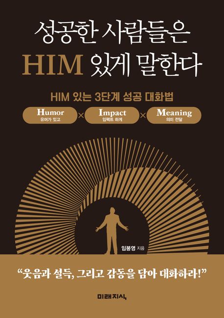 성공한 사람들은 HIM 있게 말한다 : HIM 있는 3단계 성공 대화법