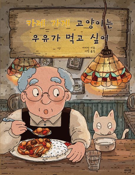 카레 가게 고양이는 우유가 먹고 싶어