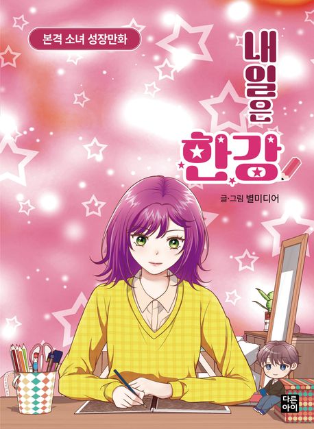 내일은 한강 : 본격 소녀 성장만화