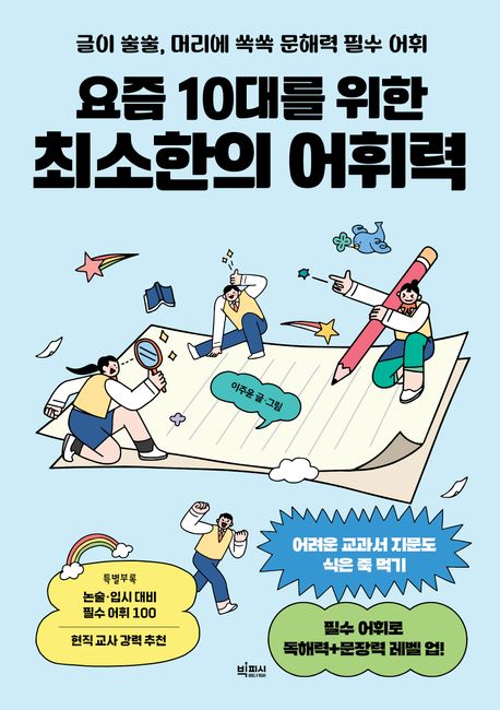 요즘 10대를 위한 최소한의 어휘력 : 글이 술술, 머리에 쏙쏙 문해력 필수 어휘