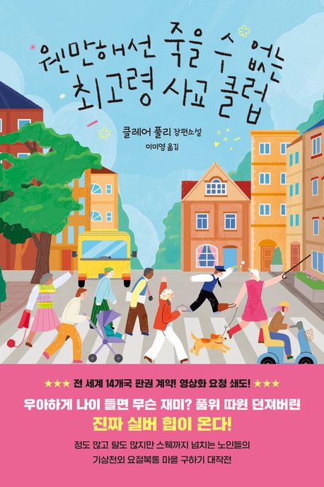 웬만해선 죽을 수 없는 최고령 사교 클럽 : 클레어 풀리 장편소설