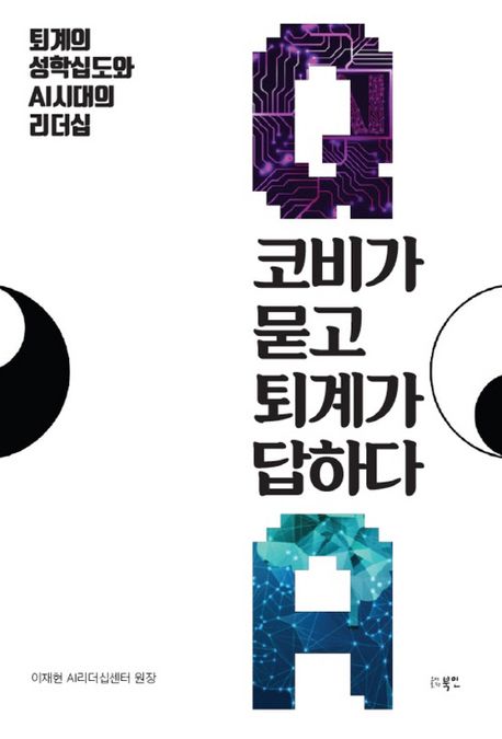 코비가 묻고 퇴계가 답하다 : 퇴계의 성학십도와 AI시대의 리더십