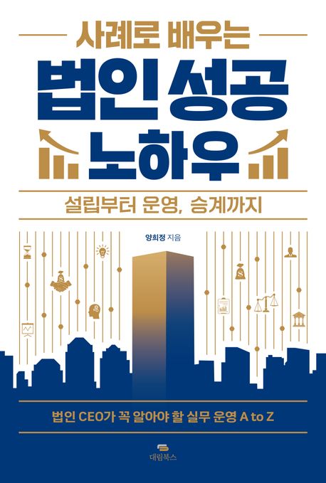 (사례로 배우는) 법인 성공 노하우 : 설립부터 운영, 승계까지