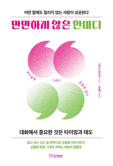 만만하지 않은 한마디 : 어떤 말에도 밀리지 않는 사람이 성공한다