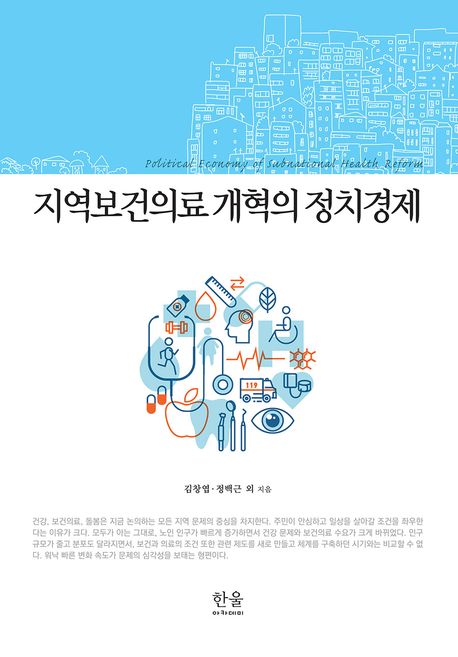 지역보건의료 개혁의 정치경제 = Political economy of subnational health reform