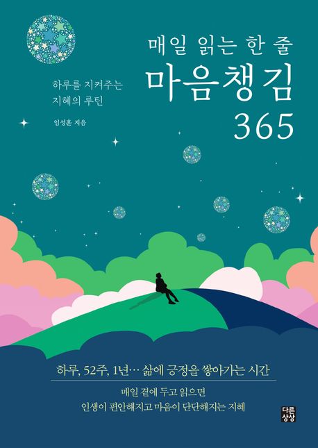 (매일 읽는 한 줄) 마음챙김 365 : 하루를 지켜주는 지혜의 루틴